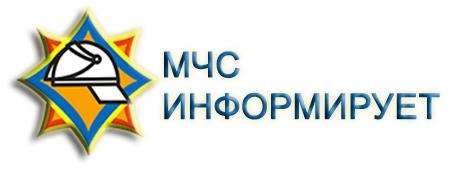 МЧС информирует - Смольянская средняя школа Оршанского района